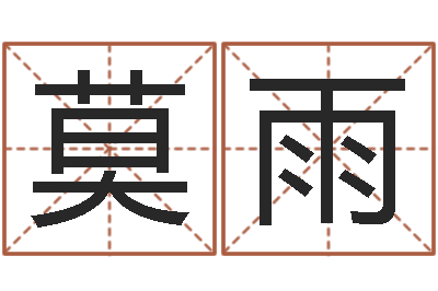 莫雨德州还受生债后的改变-名人的生辰八字