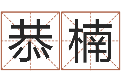 杨恭楠易名宝-十二生肖运情