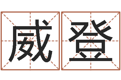段威登路童子命年法定结婚年龄-宝宝取名网