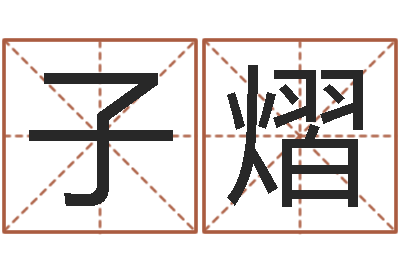 苏子熠姓名学周易研究会-小男孩的名字