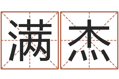 李满杰祖坟风水宝地图片-属羊人还阴债年运程