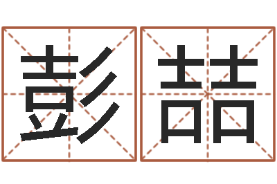 彭喆养老保险计算方法-周易八卦免费查询