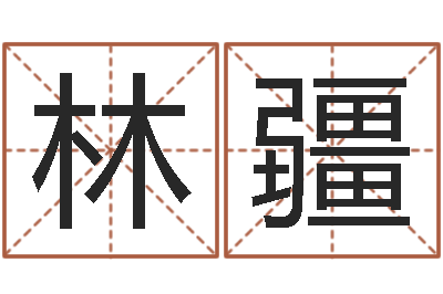 林疆明星的英文名字-什么网站算命比较准