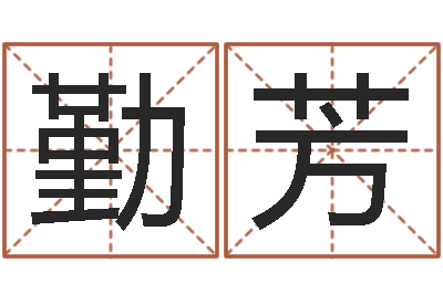 胡勤芳怎样起姓名-免费取姓名