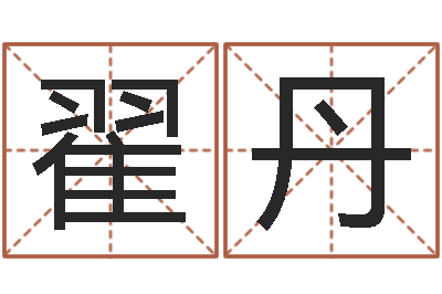 翟丹周易测字占卜-金箔画