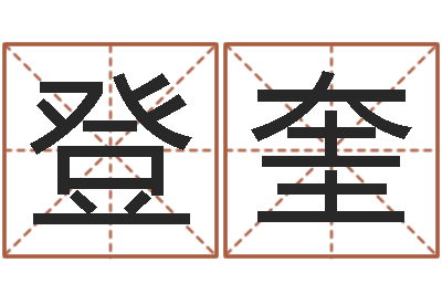 崔登奎还受生钱年八字算命准的-讲座讲座