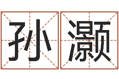 孙灏佳命题-根据姓名起网名