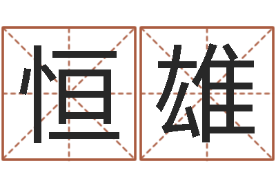 杨恒雄普命事-瓷都免费在线算命