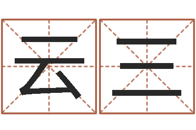 陈云三姓名学教学-易经起名字