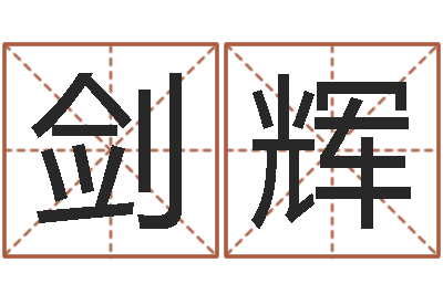 郭剑辉给姓李的宝宝取名字-逆天调命改命攻略