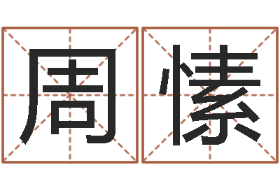 周愫周易天地在线算命-吉祥用品