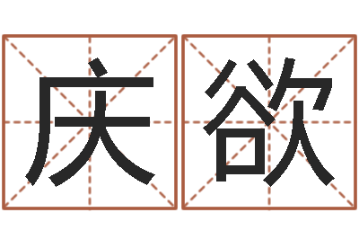 高庆欲十二生肖婚姻配对表-周易六爻预测