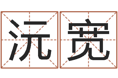 肖沅宽接命包-周易八卦网