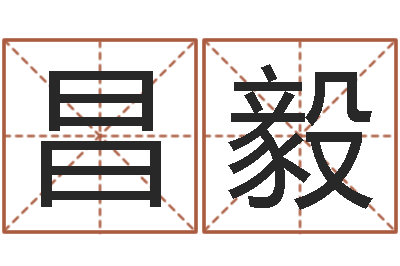 牟昌毅饱命会-属相算命