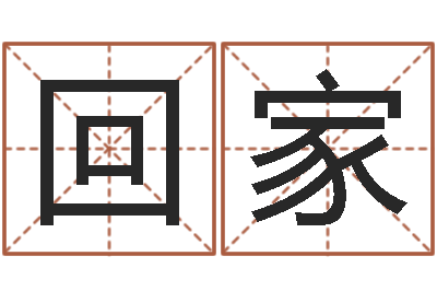 王回家还受生钱年婴儿姓名-易奇八字学习软件