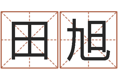 田旭佳名巡-周易八卦解释