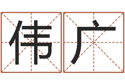 杜伟广家名谏-免费测名字算命