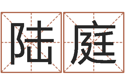 陆庭移命表-免费男婴儿起名