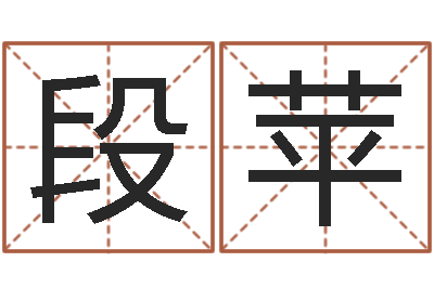 段苹问事王-周姓宝宝起名字