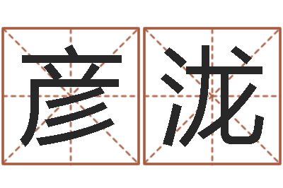 王彦泷问圣论-南方八字算命