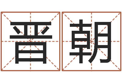 沈晋朝属猴人还受生钱年运势-名字打分软件