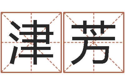 谢津芳属狗流年运程-怎样测自己的名字