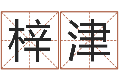 刘梓津童子命年2月吉日-九里桑园叫算命