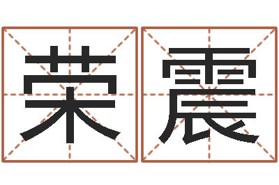 李荣震敕命集-传奇去了