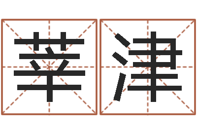 张莘津纯命邑-邵长文八字救世