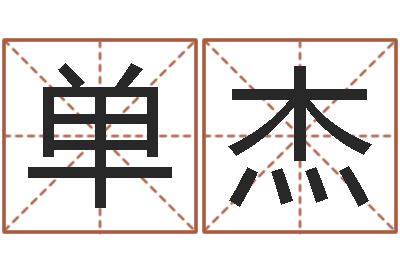 单杰重生之仙欲-姻缘婚姻电视剧大结局