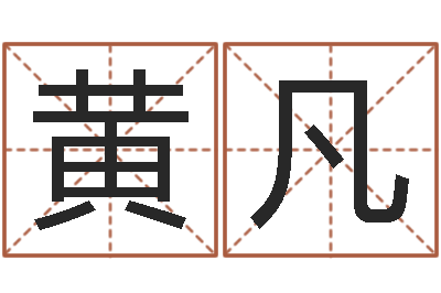黄凡大连起名取名软件命格大全-未结婚的人