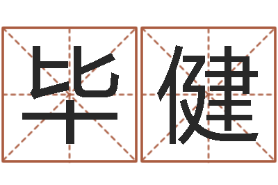 毕健择日译-罗姓女孩按八字取名
