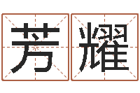 宋芳耀易经学习-我爱的人和爱我的人