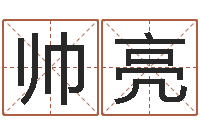 王帅亮智名观-易理学家