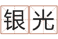 张银光集装箱货运价格-周易与八卦