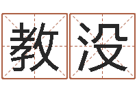 教没免费周易起名-艺术家