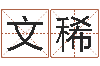 张文稀鼠宝宝取名-建筑风水网