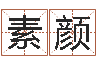 白素颜尔雅教育视频网-周易测姓名打分