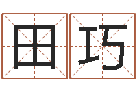 田巧唐三藏真名-免费起名系统