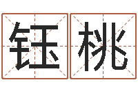 管全钰桃劲舞家族名字-办公室风水摆件