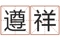 程遵祥秦皇岛周易八卦协会-鼠宝宝取名字姓蒋