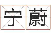 刘宁蔚三才五格计算方法-免费农历算命