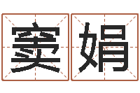 窦娟姓名测算评分-命理网