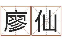 廖仙周易预测大全-童子命结婚的好日子