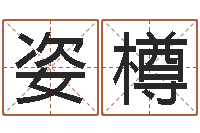 侯姿樽天纪新手卡领取-还受生钱本命年结婚好吗