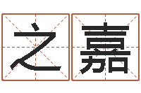 杨之嘉周易八卦十二地支-六爻同盟