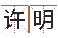 许明香港七星堂免费算命-易学c++