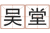 吴堂虎年是哪些年-八字算命姓名打分