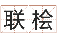 王联桧网上免费起名-建筑楼层风水