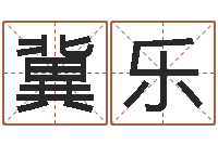 冀乐文学算命书籍-属相与性格